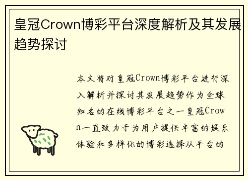 皇冠Crown博彩平台深度解析及其发展趋势探讨