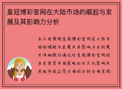 皇冠博彩官网在大陆市场的崛起与发展及其影响力分析