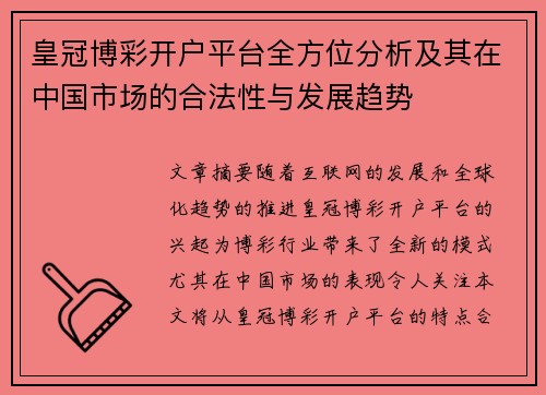 皇冠博彩开户平台全方位分析及其在中国市场的合法性与发展趋势