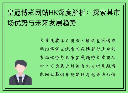 皇冠博彩网站HK深度解析：探索其市场优势与未来发展趋势