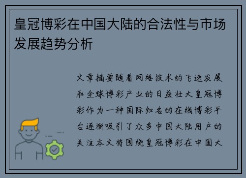 皇冠博彩在中国大陆的合法性与市场发展趋势分析