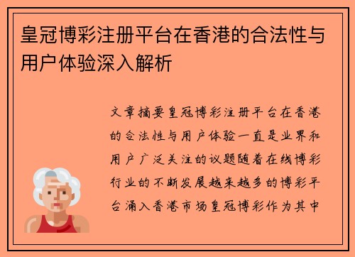 皇冠博彩注册平台在香港的合法性与用户体验深入解析