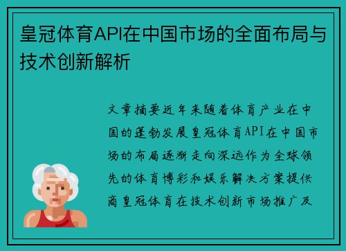 皇冠体育API在中国市场的全面布局与技术创新解析