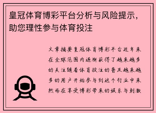 皇冠体育博彩平台分析与风险提示，助您理性参与体育投注