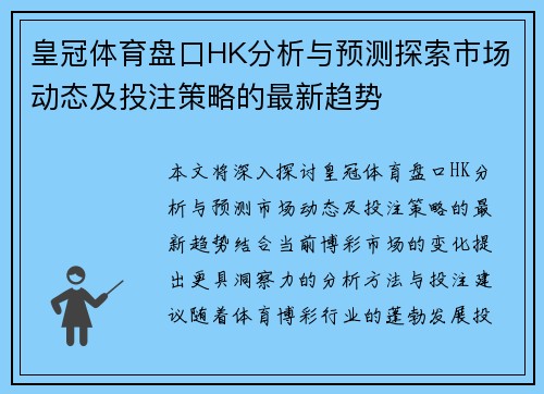 皇冠体育盘口HK分析与预测探索市场动态及投注策略的最新趋势