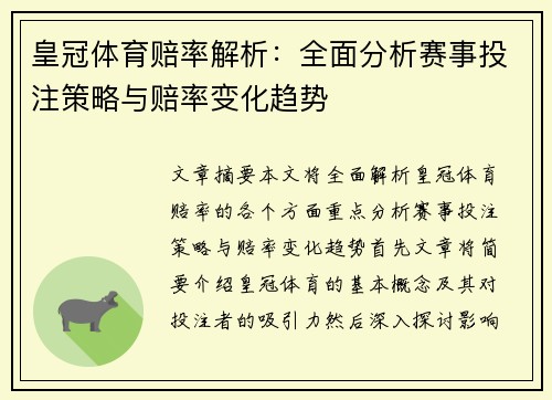 皇冠体育赔率解析：全面分析赛事投注策略与赔率变化趋势