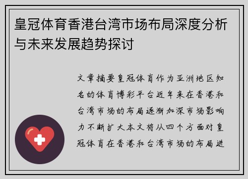 皇冠体育香港台湾市场布局深度分析与未来发展趋势探讨
