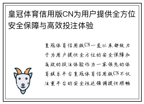 皇冠体育信用版CN为用户提供全方位安全保障与高效投注体验