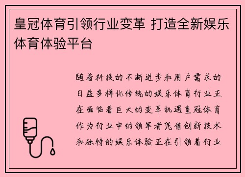 皇冠体育引领行业变革 打造全新娱乐体育体验平台