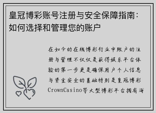 皇冠博彩账号注册与安全保障指南：如何选择和管理您的账户