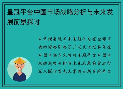 皇冠平台中国市场战略分析与未来发展前景探讨