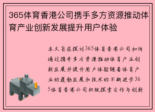365体育香港公司携手多方资源推动体育产业创新发展提升用户体验