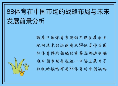 88体育在中国市场的战略布局与未来发展前景分析
