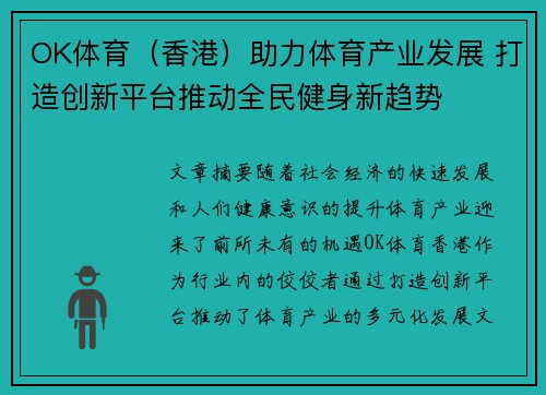 OK体育（香港）助力体育产业发展 打造创新平台推动全民健身新趋势