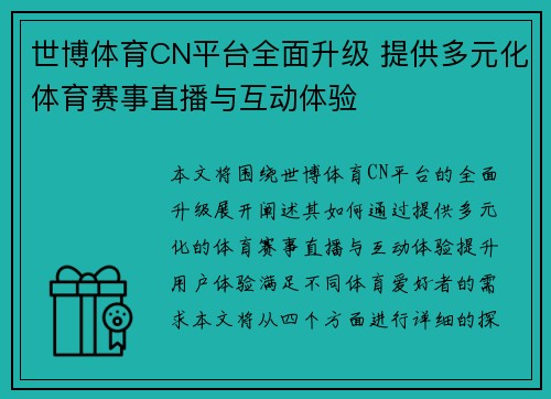 世博体育CN平台全面升级 提供多元化体育赛事直播与互动体验