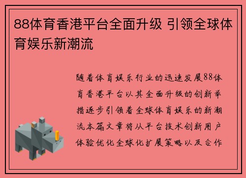 88体育香港平台全面升级 引领全球体育娱乐新潮流