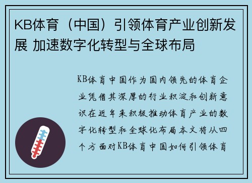 KB体育（中国）引领体育产业创新发展 加速数字化转型与全球布局