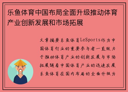 乐鱼体育中国布局全面升级推动体育产业创新发展和市场拓展
