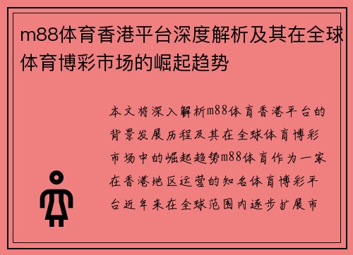 m88体育香港平台深度解析及其在全球体育博彩市场的崛起趋势