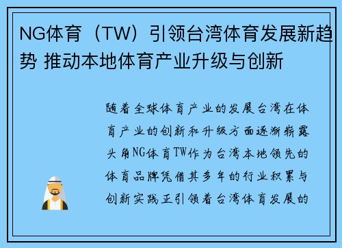 NG体育（TW）引领台湾体育发展新趋势 推动本地体育产业升级与创新