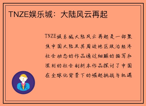 TNZE娱乐城：大陆风云再起