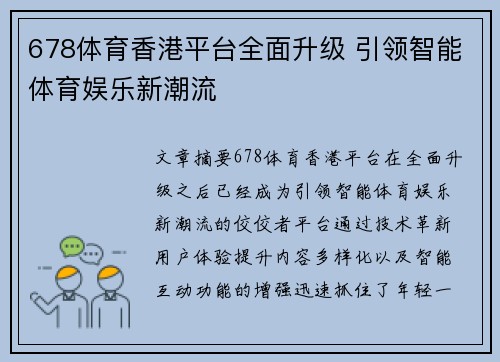 678体育香港平台全面升级 引领智能体育娱乐新潮流