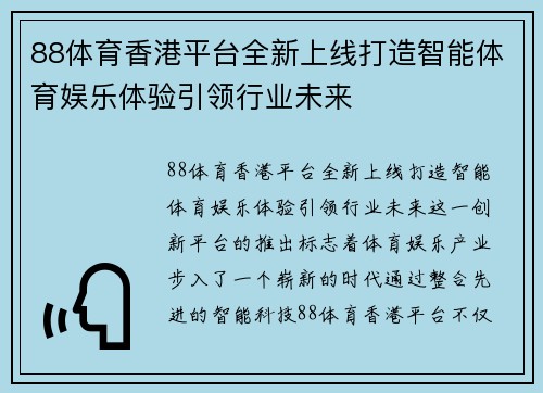 88体育香港平台全新上线打造智能体育娱乐体验引领行业未来