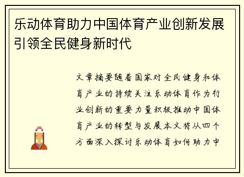 乐动体育助力中国体育产业创新发展引领全民健身新时代