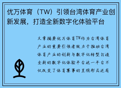 优万体育（TW）引领台湾体育产业创新发展，打造全新数字化体验平台