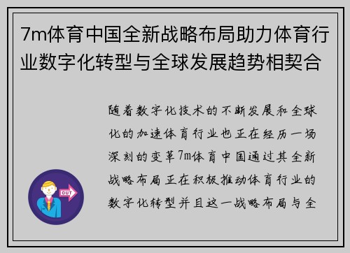 7m体育中国全新战略布局助力体育行业数字化转型与全球发展趋势相契合