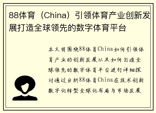 88体育（China）引领体育产业创新发展打造全球领先的数字体育平台