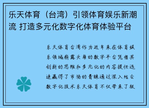 乐天体育（台湾）引领体育娱乐新潮流 打造多元化数字化体育体验平台