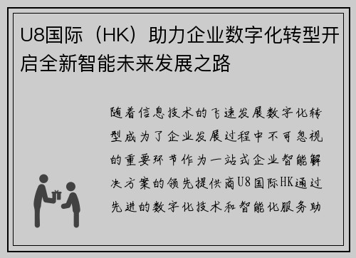 U8国际（HK）助力企业数字化转型开启全新智能未来发展之路