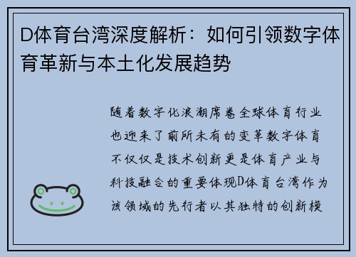 D体育台湾深度解析：如何引领数字体育革新与本土化发展趋势