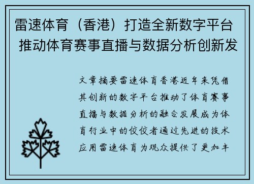 雷速体育（香港）打造全新数字平台 推动体育赛事直播与数据分析创新发展