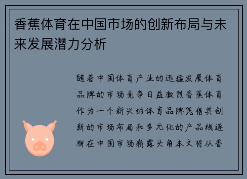 香蕉体育在中国市场的创新布局与未来发展潜力分析