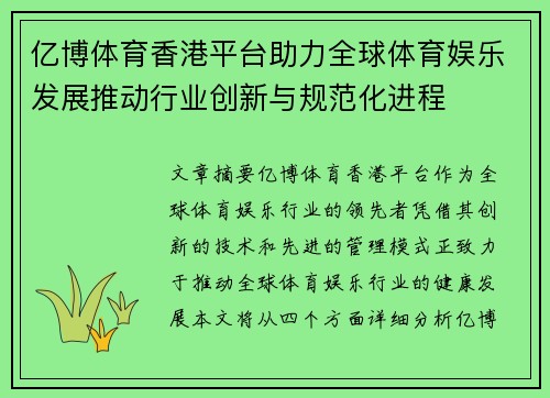 亿博体育香港平台助力全球体育娱乐发展推动行业创新与规范化进程