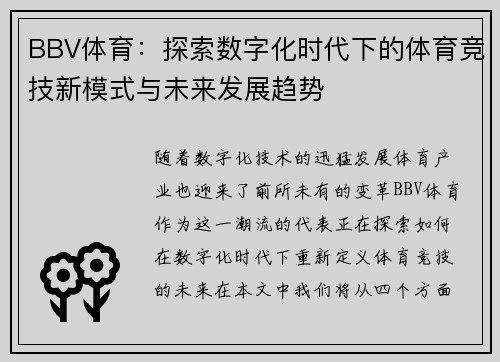 BBV体育：探索数字化时代下的体育竞技新模式与未来发展趋势