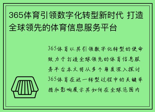 365体育引领数字化转型新时代 打造全球领先的体育信息服务平台