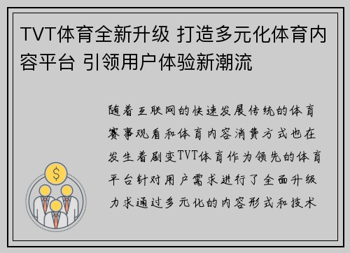 TVT体育全新升级 打造多元化体育内容平台 引领用户体验新潮流