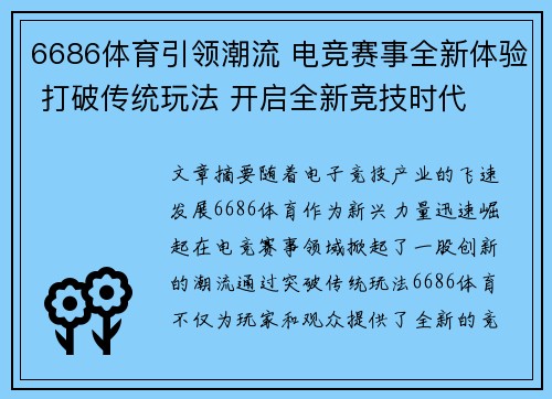 6686体育引领潮流 电竞赛事全新体验 打破传统玩法 开启全新竞技时代