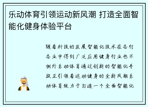乐动体育引领运动新风潮 打造全面智能化健身体验平台