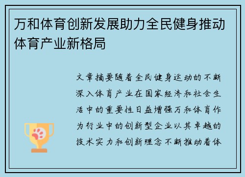 万和体育创新发展助力全民健身推动体育产业新格局