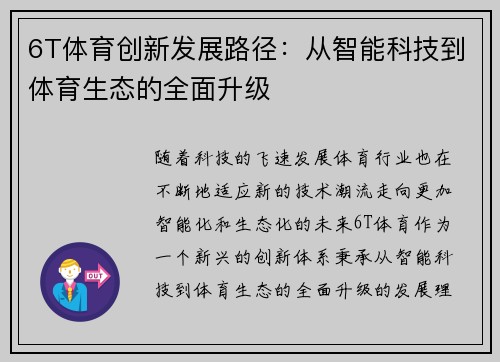6T体育创新发展路径：从智能科技到体育生态的全面升级