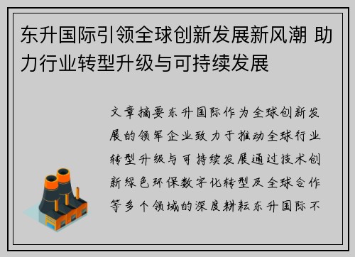 东升国际引领全球创新发展新风潮 助力行业转型升级与可持续发展