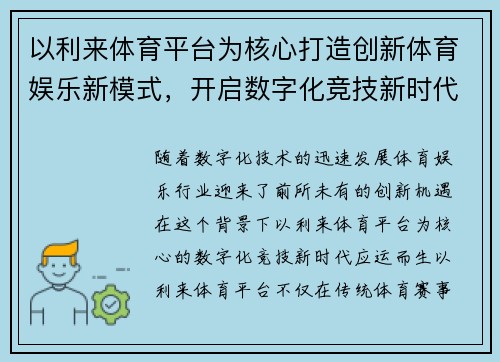 以利来体育平台为核心打造创新体育娱乐新模式，开启数字化竞技新时代