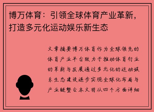 博万体育：引领全球体育产业革新，打造多元化运动娱乐新生态