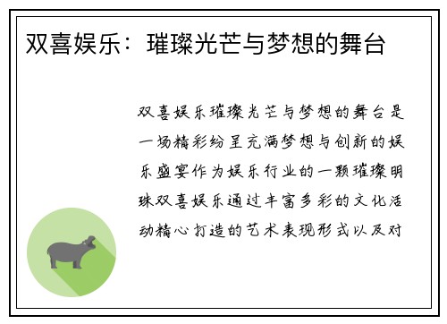 双喜娱乐：璀璨光芒与梦想的舞台