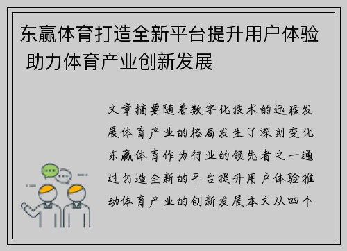 东赢体育打造全新平台提升用户体验 助力体育产业创新发展