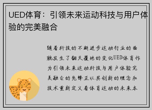 UED体育：引领未来运动科技与用户体验的完美融合